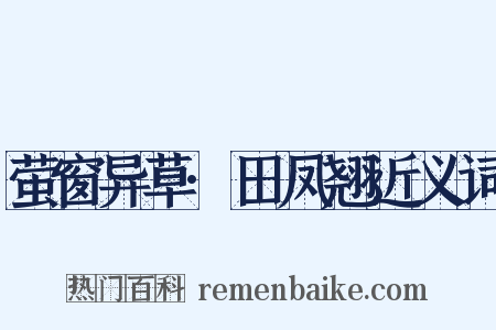 萤窗异草·田凤翘近义词是什么意思的图片